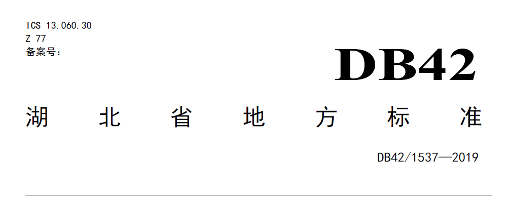 湖北省地方標準