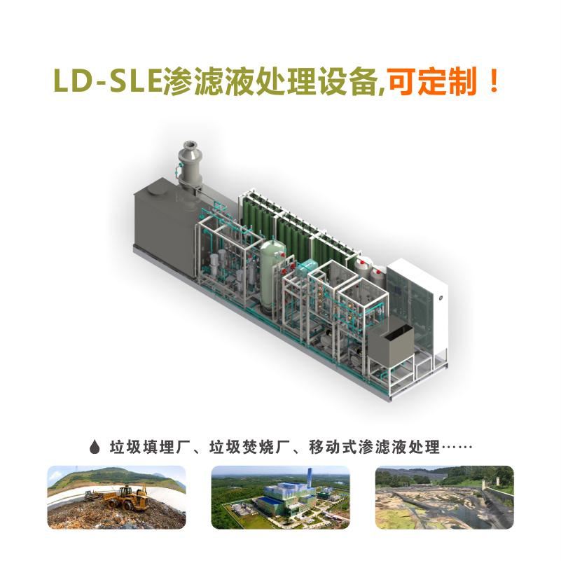 LD-SLE滲濾液設備產品圖